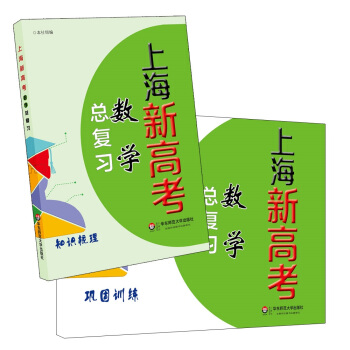 上海新高考·数学总复习