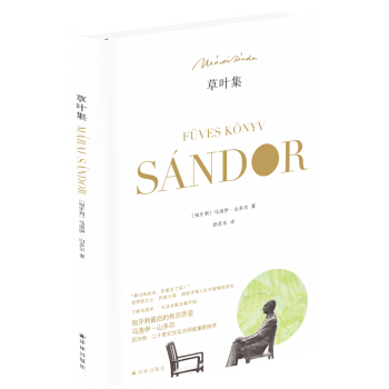馬洛伊·山多爾作品：草葉集 [Füves K?nyv] pdf epub mobi 下载