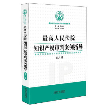 最高人民法院知識産權審判案例指導（第8輯） pdf epub mobi 下载