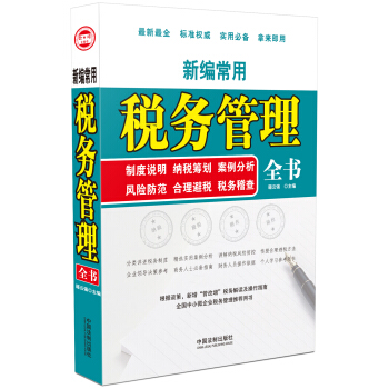 新编常用税务管理全书：制度说明 纳税筹划 案例分析 风险防控 合理避税 税务稽查 pdf epub mobi 下载
