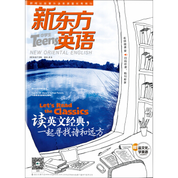 新東方英語·中學生(2016年7月號)(附“品文化,學英語”+英文字帖)