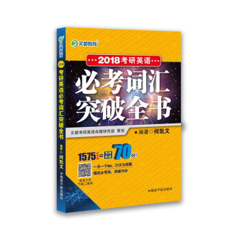 文都教育 何凯文2018考研英语必考词汇突破全书 pdf epub mobi 下载