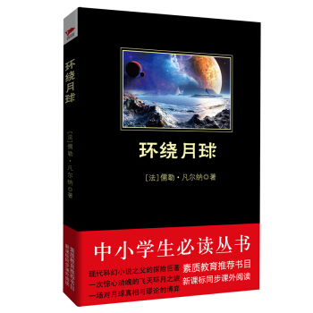 環繞月球/中小學生必讀叢書-教育部推薦新課標同步課外閱讀 pdf epub mobi 下载