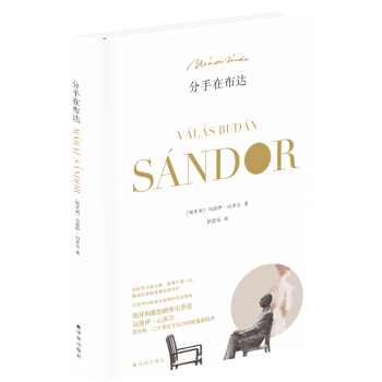 馬洛伊·山多爾作品：分手在布達 [Valas Budan] pdf epub mobi 下载