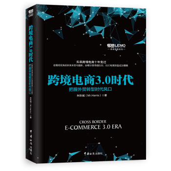 跨境電商3.0時代 把握外貿轉型時代風口 pdf epub mobi 下载