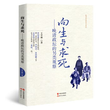 向生与求死：晚清政坛的另类观察 pdf epub mobi 下载