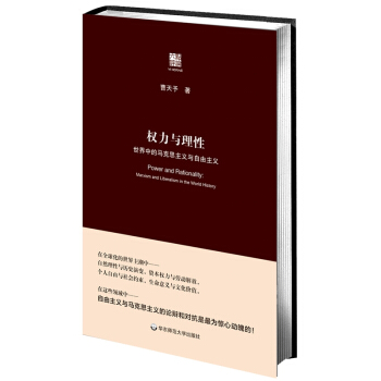 权力与理性：世界中的马克思主义与自由主义 pdf epub mobi 电子书 下载
