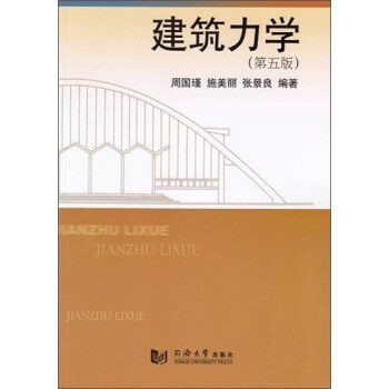 建築力學(第5版)