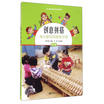 幼兒園建構遊戲方案(中班)(含1張光盤)/創意拼搭 pdf epub mobi 下载