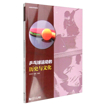 乒乓球运动的历史与文化 pdf epub mobi 电子书 下载