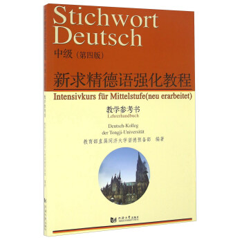 新求精德語強化教程(中級 第四版 教學參考書)