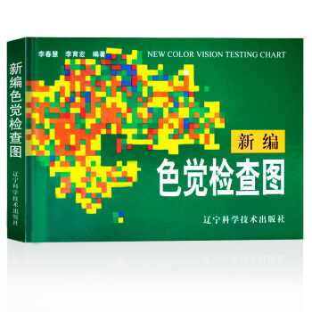 【正版 】新編色覺檢查圖 第二版體檢視力眼睛 色盲色弱檢測測試圖 駕照測試書籍 李春慧 pdf epub mobi 電子書 下載