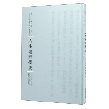 民国专题史丛书 人生地理学史 pdf epub mobi 电子书 下载