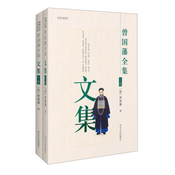 曾國藩全集 文集（套裝共2冊） pdf epub mobi 下载