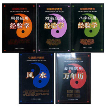 中国易学博览 经验学 周易应用+姓名应用+八字应用+新编实用万年历+风水 秦伦诗 周易全书 pdf epub mobi 下载