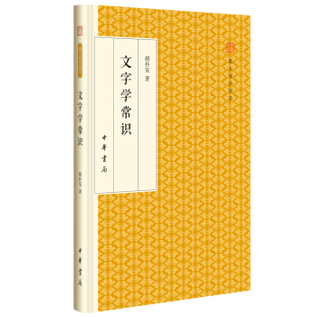 文字学常识/跟大师学国学·精装版 pdf epub mobi 下载
