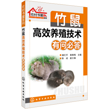 竹鼠高效養殖技術有問必答 pdf epub mobi 下载