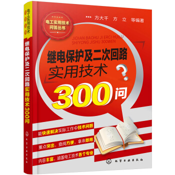電工實用技術問答叢書--繼電保護及二次迴路實用技術300問