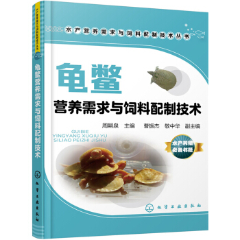 龜鱉營養需求與飼料配製技術 pdf epub mobi 下载