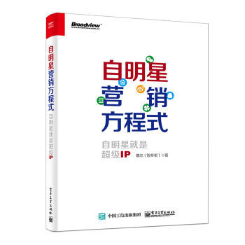 自明星营销方程式：自明星就是超级IP pdf epub mobi 下载