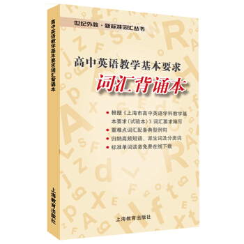 高中英語教學基本要求詞匯背誦本 pdf epub mobi 下载