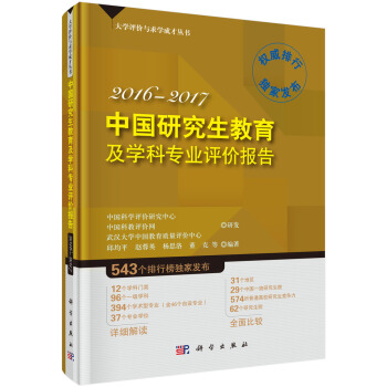 中國研究生教育及學科專業評價報告2016-2017 pdf epub mobi 電子書 下載