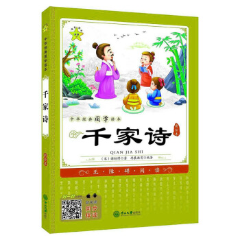 千家诗 彩绘版 中华经典国学读本 少儿课外书籍阅读 成长思想启蒙书籍 睡前故事 pdf epub mobi 下载
