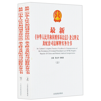 《中华人民共和国刑事诉讼法》条文释义及配套司法解释实务全书 上下册 法律法规书籍