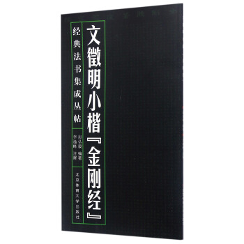 文徵明小楷金刚经 pdf epub mobi 下载