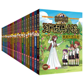 杨红樱淘气包马小跳系列典藏版 礼盒装（套装共24册） [7-14岁] pdf epub mobi 下载