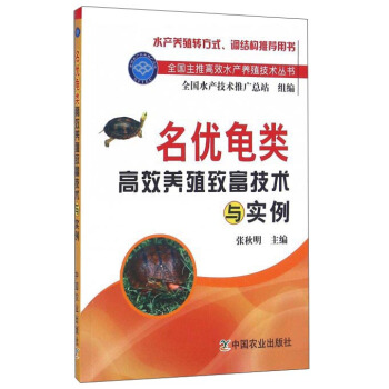 名優龜類高效養殖緻富技術與實例