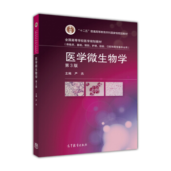 醫學微生物學（第3版） pdf epub mobi 下载
