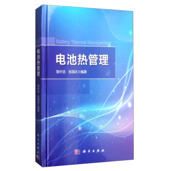 電池熱管理 [Battery Thermal Management] pdf epub mobi 下载