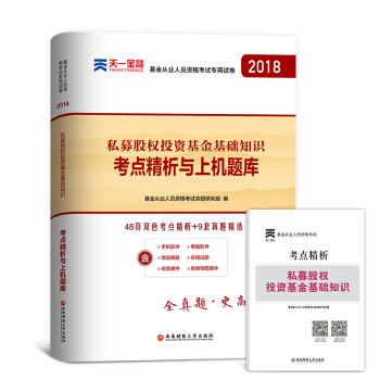 2018基金从业资格考试用书 真题汇编及考点 私募股权投资基金基础知识 科目三