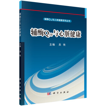 輔酶Q10與心髒健康 pdf epub mobi 下载