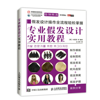 专业假发设计实用教程 pdf epub mobi 下载
