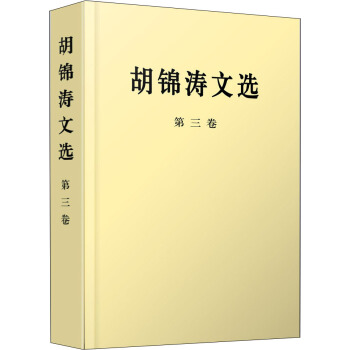 鬍錦濤文選（第三捲） pdf epub mobi 電子書 下載