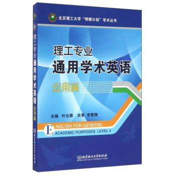 理工專業通用學術英語（應用篇） pdf epub mobi 下载