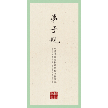 田英章田雪松硬笔楷书描临本:千字文