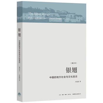 銀翅：中國的地方社會與文化變遷 pdf epub mobi 下载