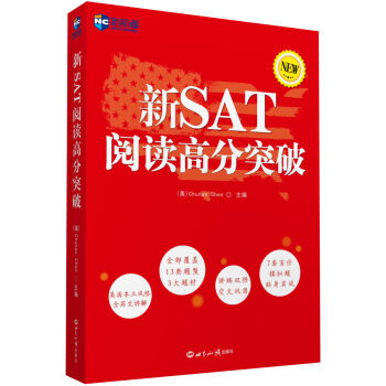 新SAT閱讀高分突破—新航道英語學習叢書 pdf epub mobi 下载