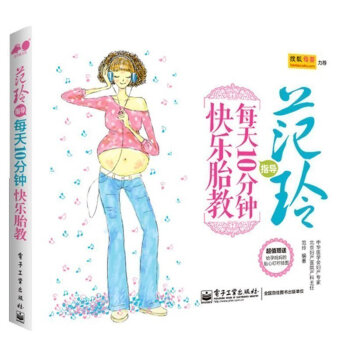 正版 范玲指导每天10分钟快乐胎教 准妈妈读胎教童话 孕妇怀孕睡前胎教故事 每天10分