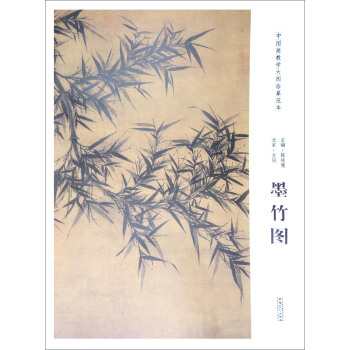 中国画教学大图临摹范本：北宋·文同 墨竹图 pdf epub mobi 下载