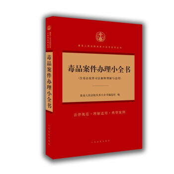 毒品案件办理小全书(含毒品犯罪司法解释理解与适用)