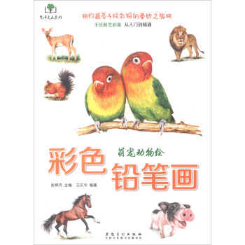 艺泽美术系列：彩色铅笔画 萌宠动物绘 pdf epub mobi 下载