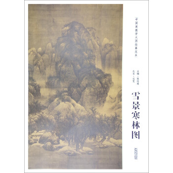 中国画教学大图临摹范本：北宋·范宽 雪景寒林图 pdf epub mobi 下载