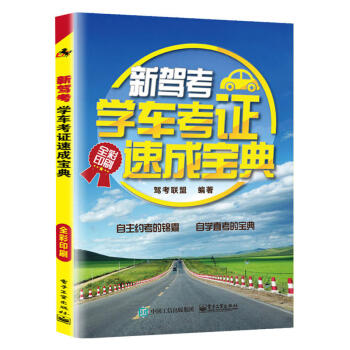 包邮 新驾考 学车考证速成宝典(全彩印刷) 考试 其他类考试 驾照考试 交通规则介绍书籍 pdf epub mobi 下载