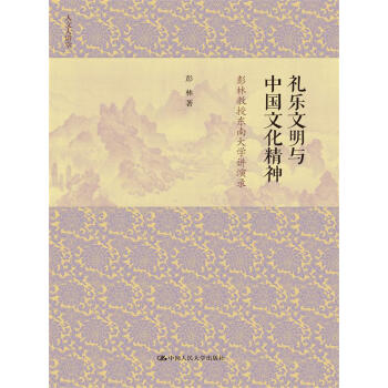 礼乐文明与中国文化精神——彭林教授东南大学讲演录（人文大讲堂） pdf epub mobi 下载