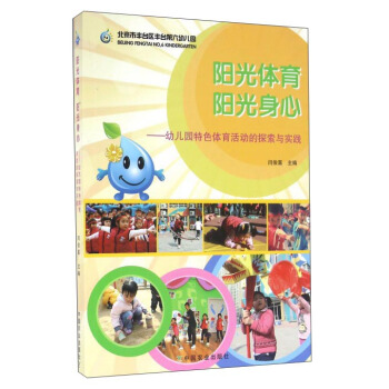 阳光体育阳光身心：幼儿园特色体育活动的探索与实践 pdf epub mobi 电子书 下载