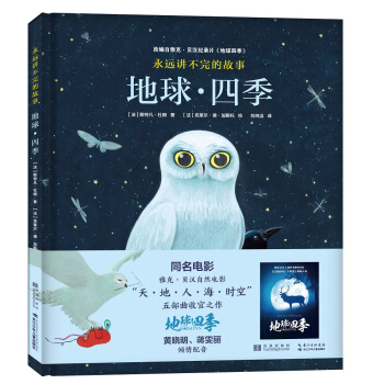 永遠講不完的故事 : 地球·四季 [6-14歲] [Saisons] pdf epub mobi 下载